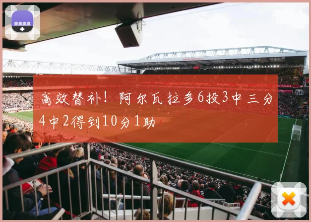 高效替补！阿尔瓦拉多6投3中三分4中2得到10分1助