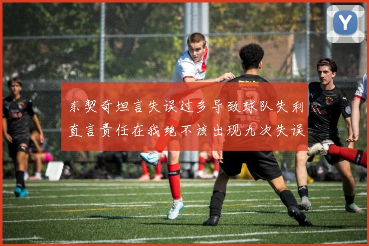 东契奇坦言失误过多导致球队失利直言责任在我绝不该出现九次失误