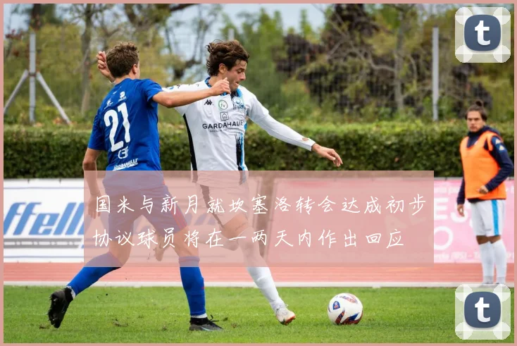 国米与新月就坎塞洛转会达成初步协议球员将在一两天内作出回应