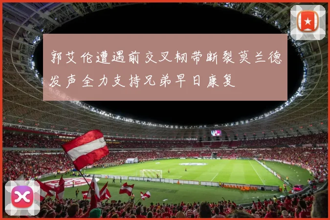 郭艾伦遭遇前交叉韧带断裂莫兰德发声全力支持兄弟早日康复
