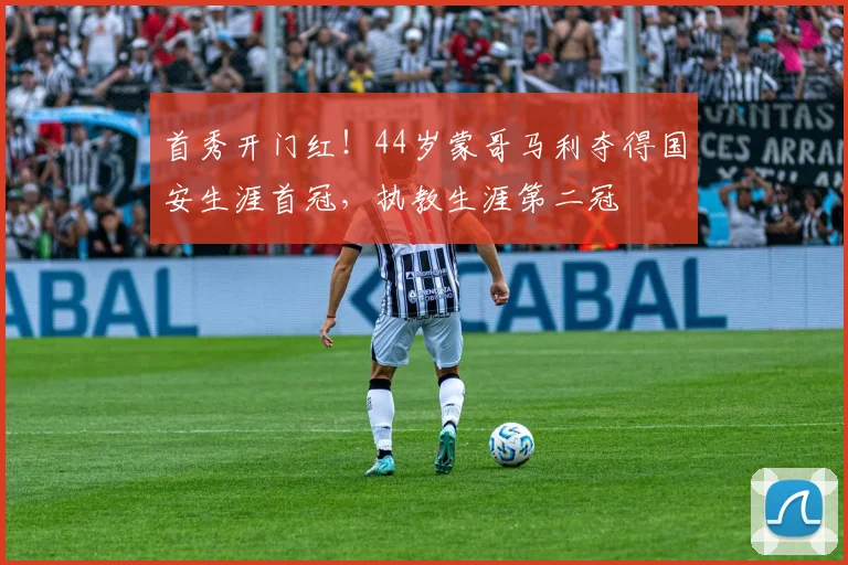 首秀开门红！44岁蒙哥马利夺得国安生涯首冠，执教生涯第二冠