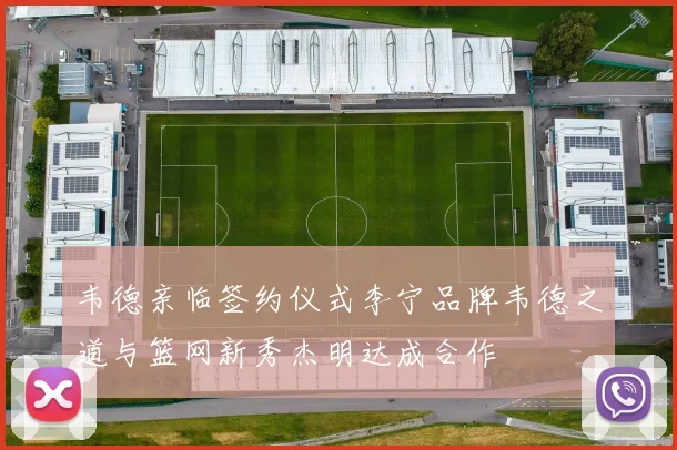 韦德亲临签约仪式李宁品牌韦德之道与篮网新秀杰明达成合作