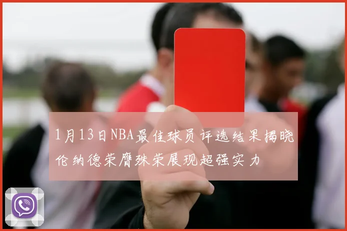 1月13日NBA最佳球员评选结果揭晓伦纳德荣膺殊荣展现超强实力