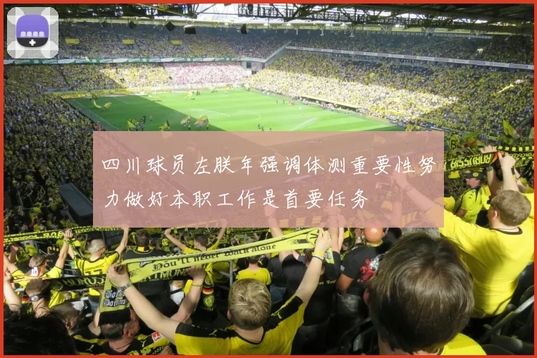 四川球员左朕年强调体测重要性努力做好本职工作是首要任务