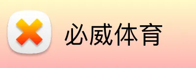 必威体育 logo